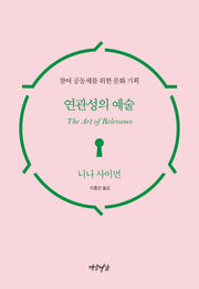 연관성의 예술(양장본 HardCover)