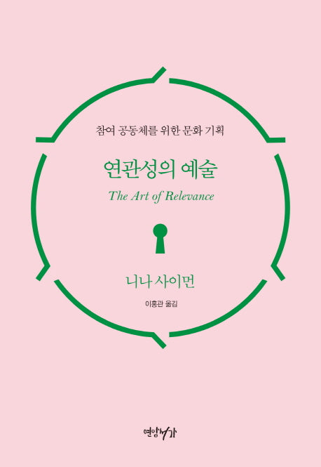 연관성의 예술(양장본 HardCover)