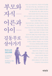 부모와 자식 어른과 아이 길동무로 살아가기