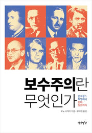 보수주의란 무엇인가(양장본 Hardcover)