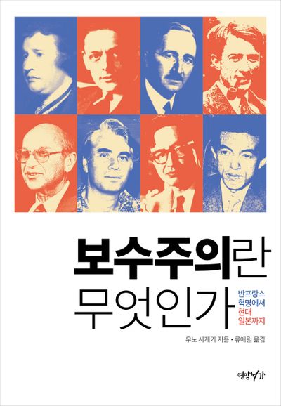 보수주의란 무엇인가(양장본 Hardcover)