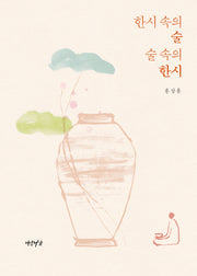 한시 속의 술 술 속의 한시