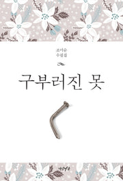 구부러진 못