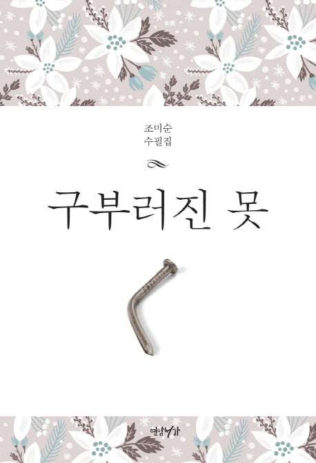 구부러진 못