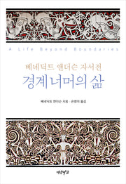 경계 너머의 삶(양장본 HardCover)