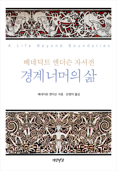 경계 너머의 삶(양장본 HardCover)