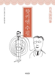 핫키엔 수필