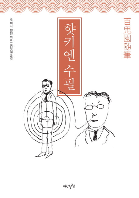 핫키엔 수필