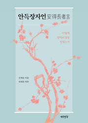 안득장자언