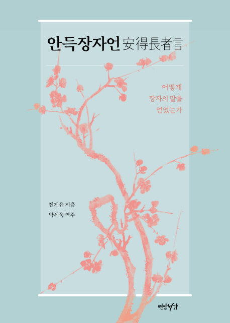 안득장자언