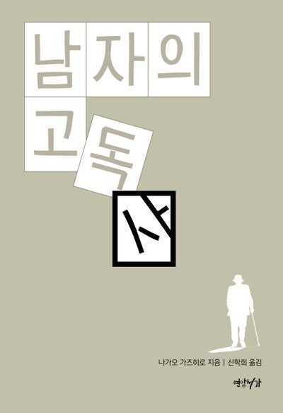 남자의 고독사(양장본 HardCover)
