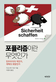 포퓰리즘이란 무엇인가(양장본 HardCover)