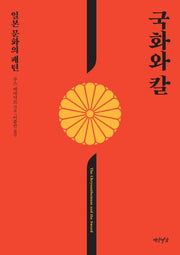 국화와 칼