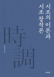 시조의 이론과 시조 창작론