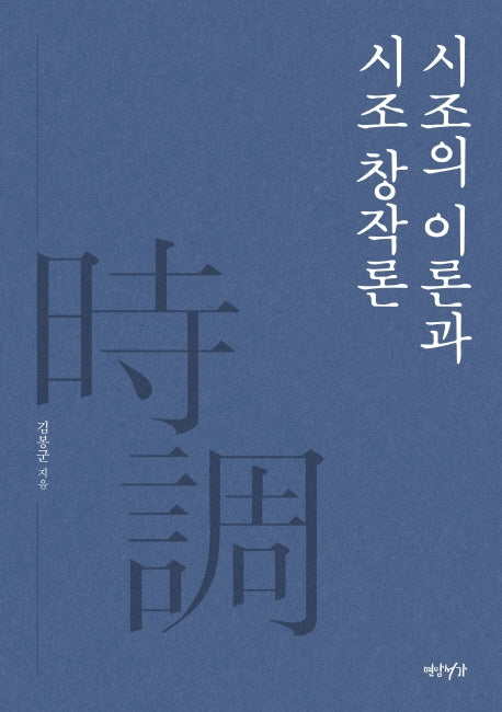 시조의 이론과 시조 창작론