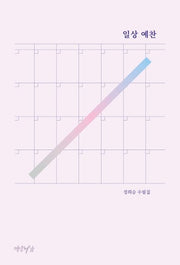 일상 예찬
