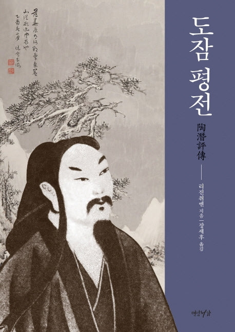 도잠 평전(양장본 HardCover)