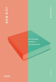 도덕의 계보학(2판)