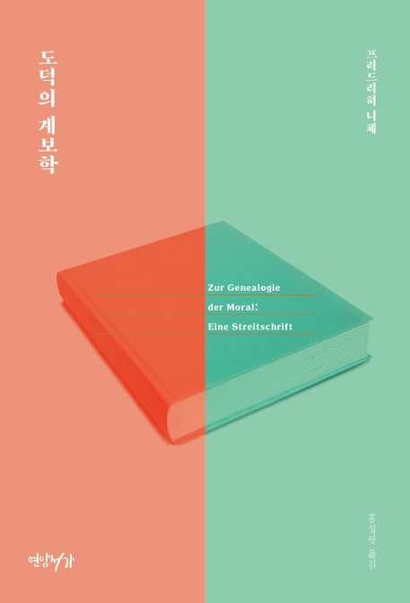 도덕의 계보학(2판)