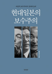 현대일본의 보수주의(양장본 HardCover)