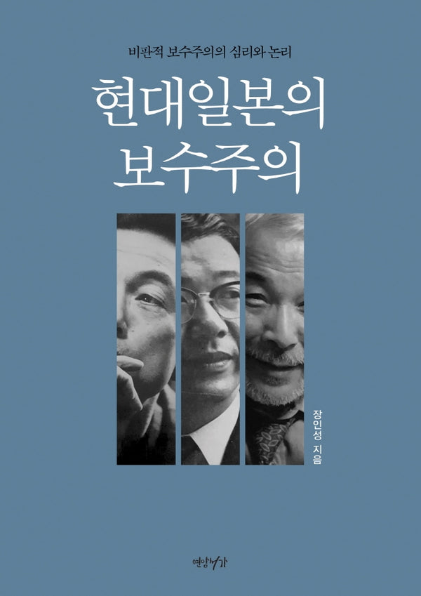 현대일본의 보수주의(양장본 HardCover)