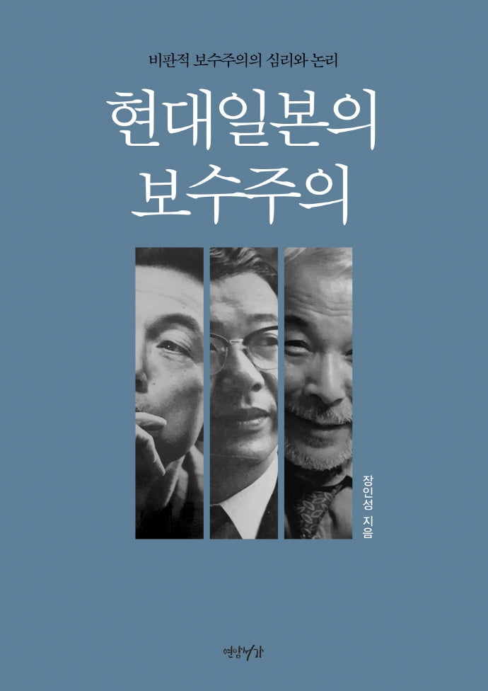 현대일본의 보수주의(양장본 HardCover)