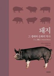 돼지(양장본 HardCover)