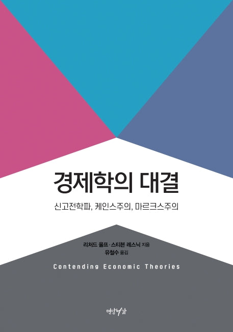 경제학의 대결