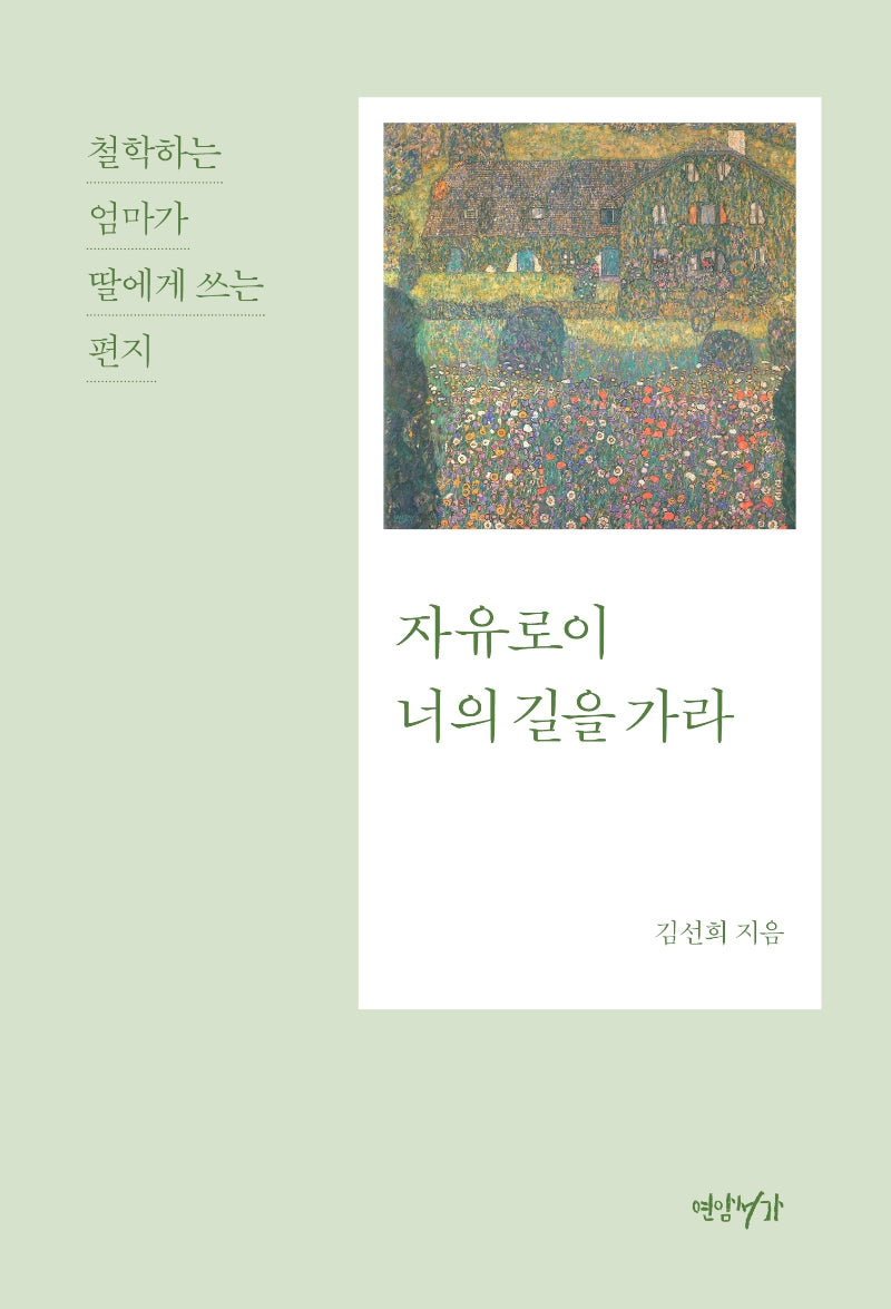자유로이 너의 길을 가라