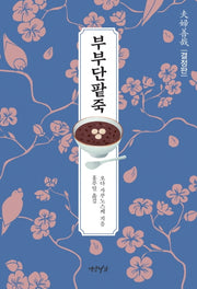 부부단팥죽(결정판)
