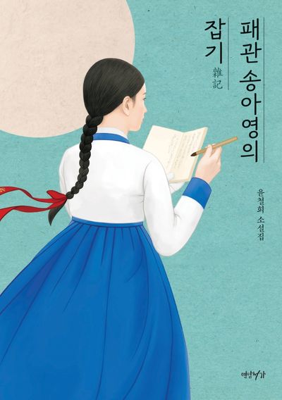 패관 송아영의 잡기