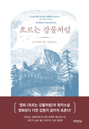 흐르는 강물처럼(40주년 기념판)(양장본 Hardcover)