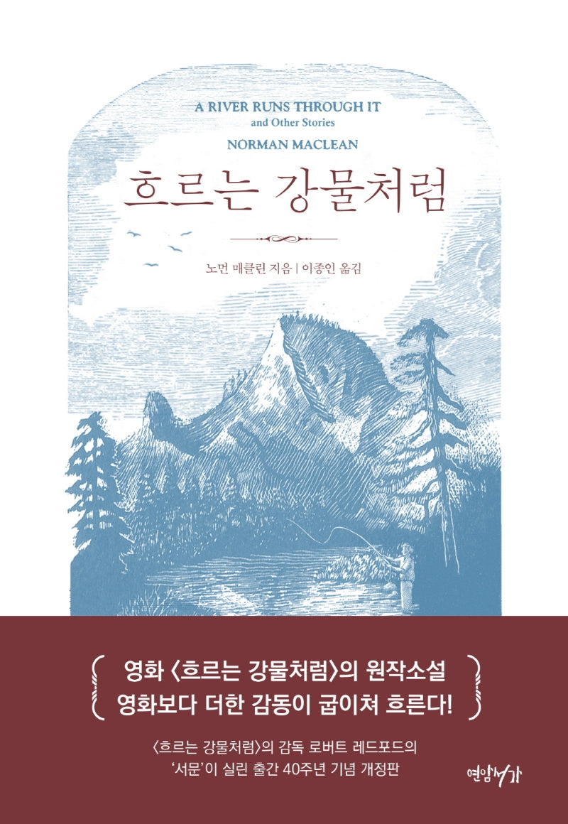흐르는 강물처럼(40주년 기념판)(양장본 Hardcover)