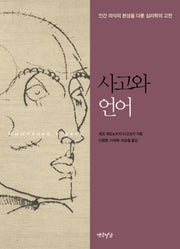 사고와 언어(양장본 Hardcover)