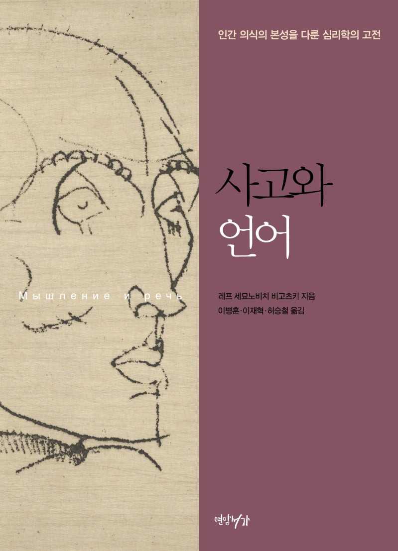 사고와 언어(양장본 Hardcover)
