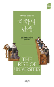 대학의 탄생(연암서가 인문교실)(양장본 Hardcover)