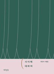 사이에 대하여