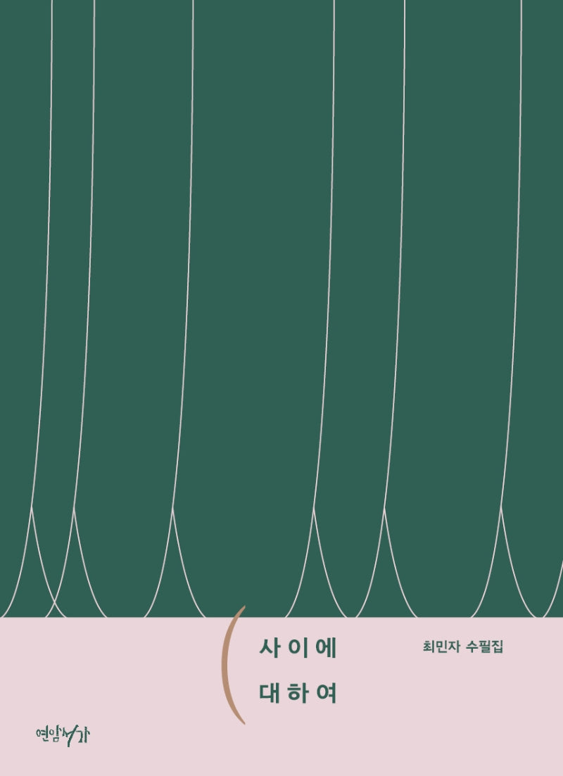 사이에 대하여
