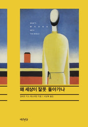 왜 세상이 잘못 돌아가나(양장본 Hardcover)