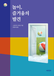 놀이, 즐거움의 발견