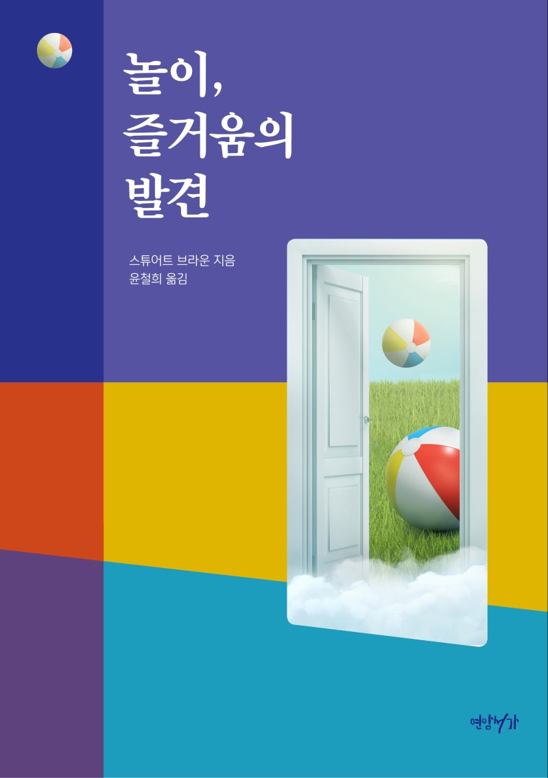 놀이, 즐거움의 발견