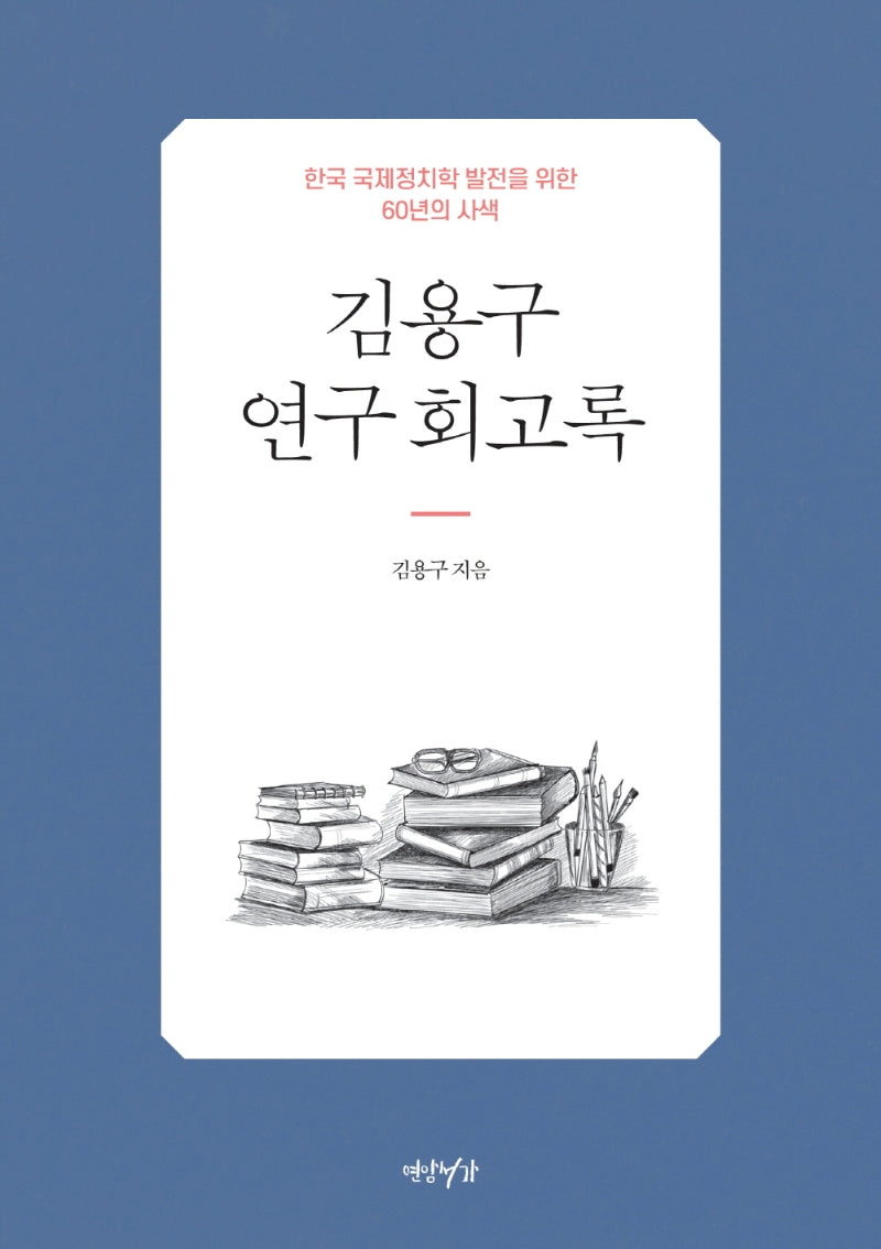 김용구 연구 회고록