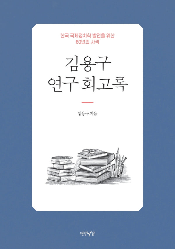 김용구 연구 회고록