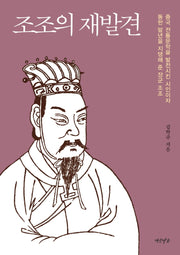 조조의 재발견(양장본 Hardcover)