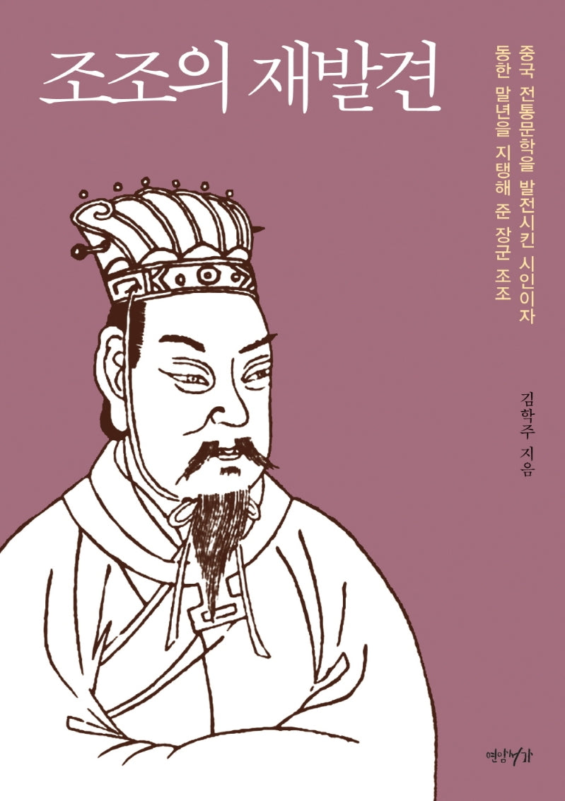조조의 재발견(양장본 Hardcover)