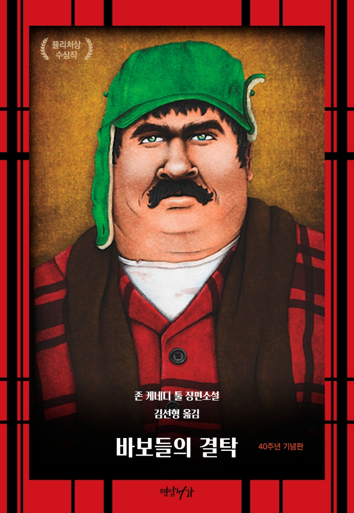 바보들의 결탁(40주년 기념판)