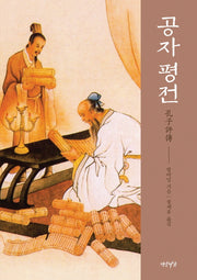 공자 평전(양장본 Hardcover)