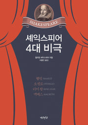 셰익스피어  4대 비극