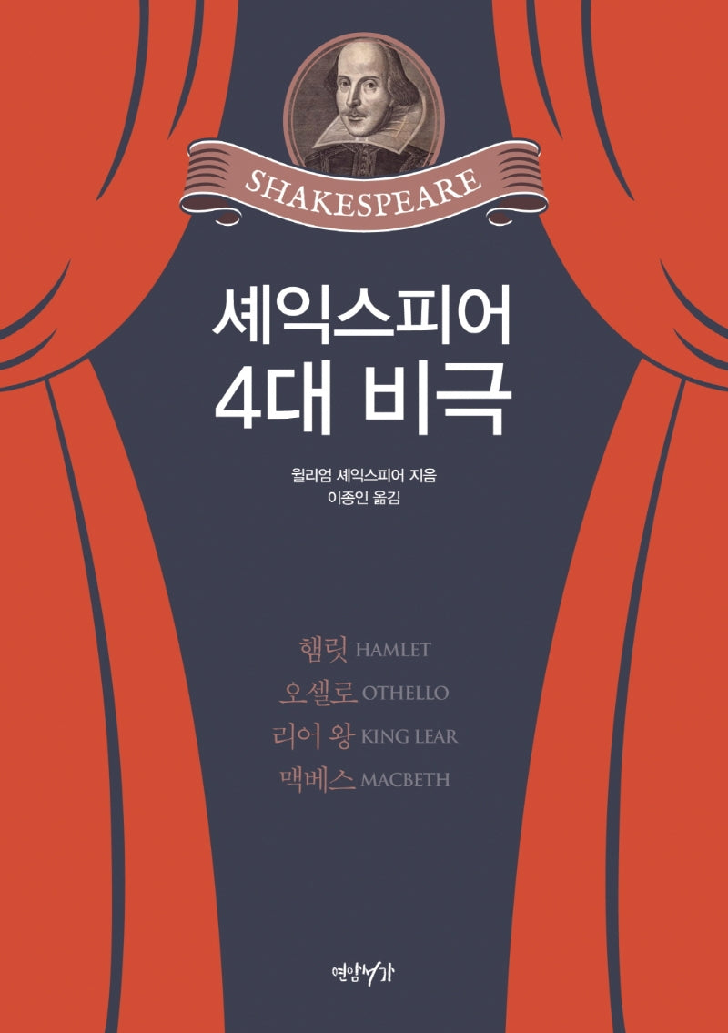 셰익스피어  4대 비극