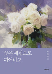 꽃은 제힘으로 피어나고(양장본 Hardcover)